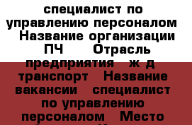 специалист по управлению персоналом › Название организации ­ ПЧ-25 › Отрасль предприятия ­ ж.д. транспорт › Название вакансии ­ специалист по управлению персоналом › Место работы ­ г. Камень-на-Оби › Минимальный оклад ­ 25 000 › Возраст от ­ 23 › Возраст до ­ 45 - Алтайский край Работа » Вакансии   . Алтайский край